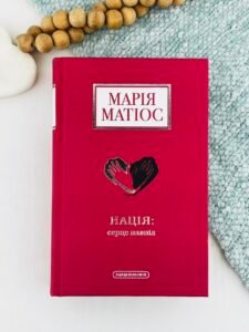 Нація — Марія Матіос
