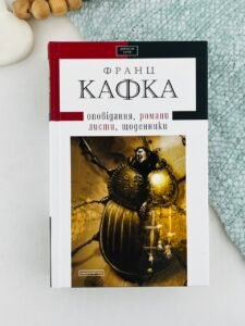 Кафка. Твори — Франц Кафка