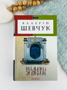 Три листки за вікном — Валерій Шевчук