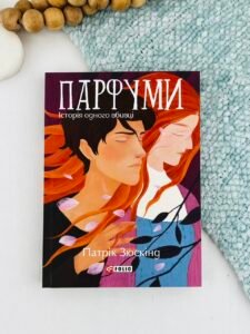 Парфуми. Історія одного вбивці - Зюскiнд П. - Фоліо