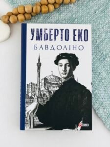 Бавдоліно - Еко У. - Фоліо