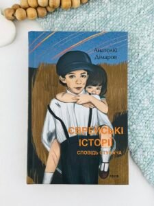 Сповідь стукача. Єврейські історії — Анатолій Дімаров