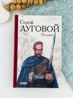 Волот - Луговой С. - Фоліо