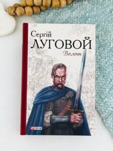 Волот - Луговой С. - Фоліо