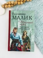 Таємний посол (Посол Урус-шайтана.Фірман султана) кн.1,2 - Малик В. - Фоліо
