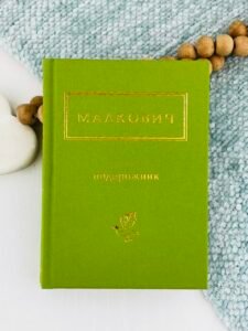 Подорожник (+Яксу́нині береги) — Іван Малкович