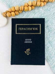 Anno Афини — Василь Герасим’юк