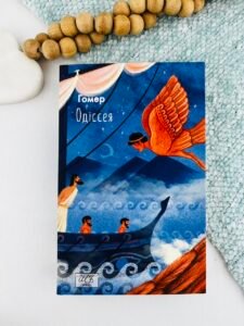Одіссея — Гомер