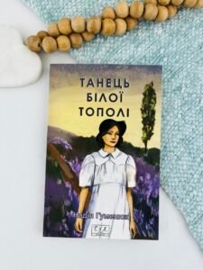 Танець білої тополі - Гуменюк Н. - Фоліо
