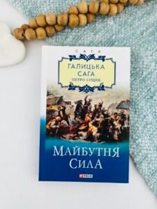 Галицька сага. кн.4. Майбутня сила - Лущик П. - Фоліо