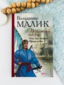 Таємний посол (Чорний вершник. Шовковий шнурок)  Кн.3,4 - Малик В. - Фоліо