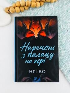Наречені з палацу на горі - Нґі Во - Жорж