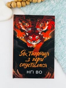 Співучі Узгір'я. Як тигриця з гори спустилася кн.2 - Нґі Во -  - Жорж