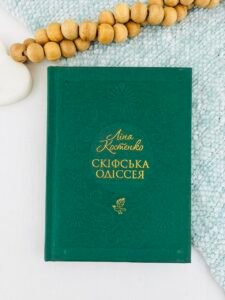 Скіфська одіссея — Ліна Костенко
