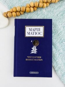 Черевички Божої матері — Марія Матіос