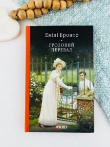 Грозовий перевал - Емілі Бронте - Фоліо
