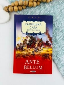Галицька сага. кн.5. Ante bellum - Лущик П. - Фоліо