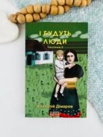 І будуть люди. Частина 2 - Дімаров А. - Фоліо