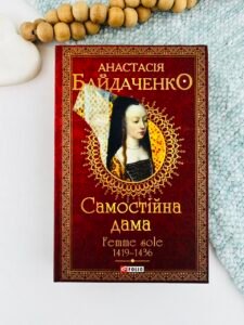 Самостійна дама. Femme sole. 1419-1436 - Байдаченко А. - Фоліо