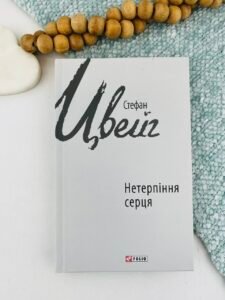 Нетерпіння серця - Стефан Цвейг - Фоліо