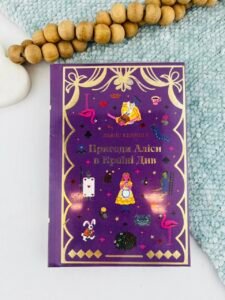 Пригоди Аліси в країні див - Льюїс Керролл - Книголав