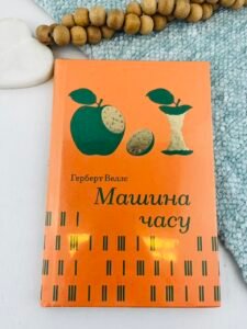 Машина часу - Герберт Веллс - Книголав
