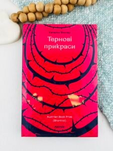Тернові прикраси - Катаріна Вінклер - Книголав