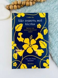 Що знають мої кістки - Стефані Фу - Книголав