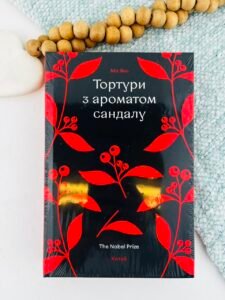 Тортури з ароматом Сандалу - Мо Янь