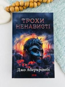 Трохи ненависті. (кн 1) - Аберкромбі Дж.