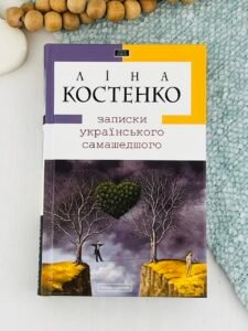 Записки українського самашедшого — Ліна Костенко