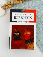 Дім на горі — Валерій Шевчук