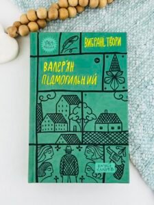 Валер'ян Підмогильний. Вибрані твори. - Валер'ян Підмогильний - Yakaboo Publishing