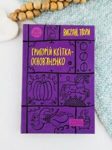 Григорій Квітка-Основ’яненко. Вибрані твори — Григорій Квітка-Основ'яненко