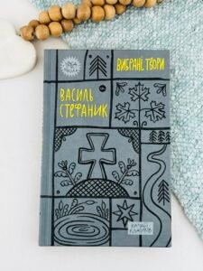 Василь Стефаник. Вибрані твори
