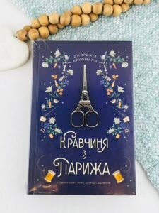 Кравчиня з Парижа — Джорджія Кауфманн