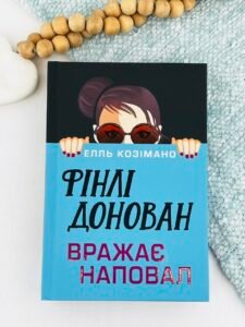 Фінлі Донован вражає наповал - Елль Козімано - Artbooks