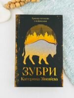 Зубри - Катерина Зінов'єва - Yakaboo Publishing