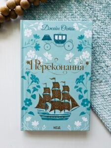 Переконання - Джейн Остін - КСД