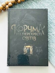 Корчма на перехресті світів - Ксенія Томашева (укладання) - Корчма - Ранок