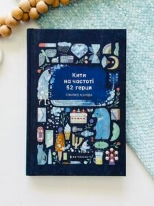 Кити на частоті 52 герци - Соноко Мачіда - Artbooks