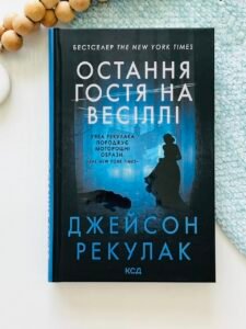Остання гостя на весіллі - Джейсон Рекулак - КСД