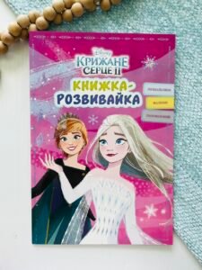 Книжка розвивайка Крижане серце 2 - Егмонт