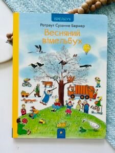 Весняний вімельбух - Ротраут Сюзанна Бернер - Час Майстрів