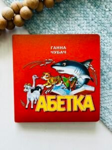 Абетка Мала Червона Ганна Чубач