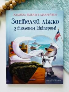 Застеляй ліжко з тюленем Шкіпером! - Вільям Г. Макрейвен - Stone Publishing