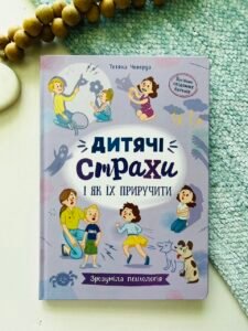 Зрозуміла психологія. Дитячі страхи і як їх приручити - Тетяна Чеверда - Crystal Book
