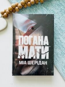 Погана мати - Міа Шерідан - Рідна мова