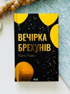 Вечірка брехунів - Келсі Кокс - КСД