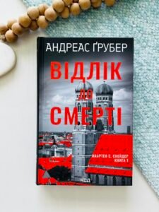 Відлік до смерті Книга 1 - Андреас Ґрубер - КСД